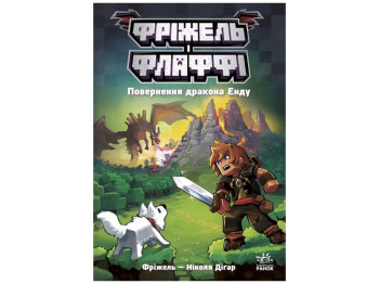 Фрижель и Флаффи, Возвращение дракона Энду, Том 1, Ранок