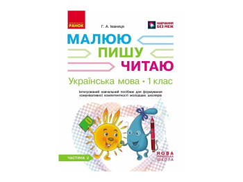 НУШ 1 клас, Українська мова, Робочий зошит, Частина 2, Пишу. Читаю, Ранок Д940006У