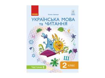 Учебник Украинский язык и чтение, 2 класс НУШ часть 2, Г. Иваница, Ранок