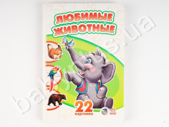 Дитяча книга Улюблені тварини, Серія 22 картинки, Ранок