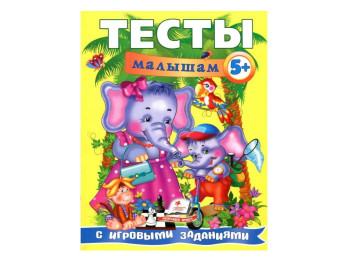 Навчальний посібник Веселий старт. Тести малюкам з ігровими завданнями. Пегас 9789669135117