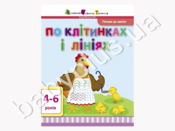 Навчальне посібник Лист до школи АРТ, По клітинках і лініях