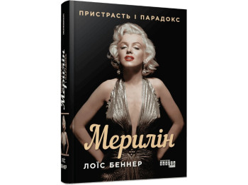 Книга "Мерилин. Страсть и парадокс", биография, Луис Беннер, Фабула