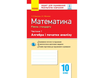 Пособие "Математика. Часть 1. Алгебра и начала анализа", 10 класс, Уровень стандарта, "Ранок"