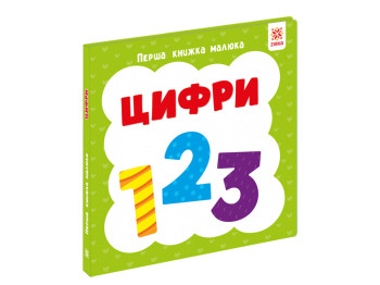 Первая книга малыша Цифры, 110х110 мм, ZIRKA