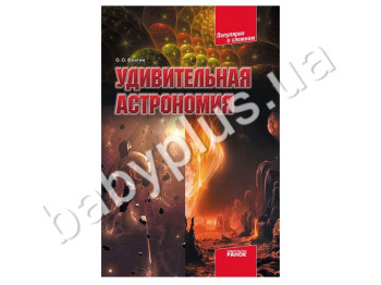 Книга Популярно о сложном, Удивительная астрономия, Кенгуру