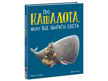 Книга "Про кашалота, якому все збирати охота", Рейчел Брайт, Ранок