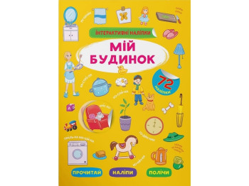 Интерактивные наклейки. Мой дом. Crystal Book 9786175473733