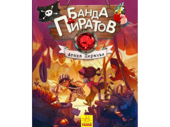 Детская книга Банда Пиратов. Атака пираньи. Ранок Ч797005Р