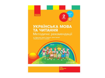 НУШ 2 кл. Украинский язык и чтение. Методические рекомендации. Ч. 2. Ранок Н135149У