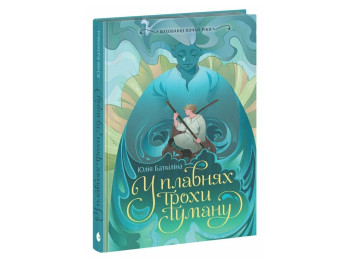 Роман, "Вихованці Почай-ріки. У плавнях трохи туману", Юлія Батиґіна, Readberry