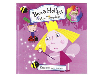 Книга з пазлами Ben and Hollys Little Kingdom. Читанка 6902016092625