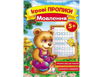 Дитяча книга, Ігрові прописи, Мовлення, Пегас