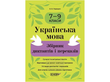 Сборники задач. Украинский язык. Сборник диктантов и преданий. 7-9 классы. Основа ЖБК010