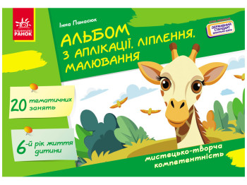 Альбом з аплікації, ліплення, малювання, Для дитини 6-го року життя Дитина, Ранок