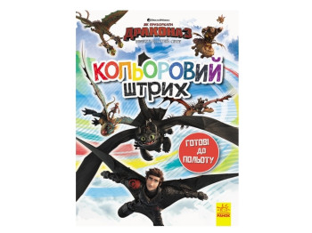 Как приручить Дракона. Цветной штрих. Готовые к полету. Ранок ЛП1163001У