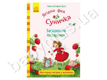 Дитяча книга Штефані Дале Загадковий подарунок, Ранок