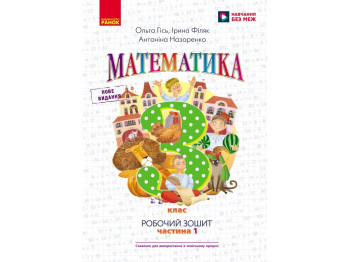 НУШ 3 клас, Математика Робочий зошит, Частина 1, до підр. Гісь О.М. та ін., Ранок Н530300У