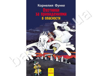 Детская книга Охотники за привидениями В опасности, Книга 4, Ранок