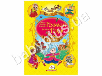 Детская книга Любимые авторы, Сборник, Сказки, Гофман и Гауф, Пегас