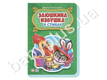 Дитяча книга Казки у віршах, Заюшкина хатинка, Ранок