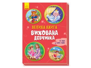 Детская книга Большая книга, Воспитанная девочка, Ранок