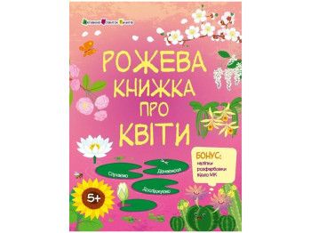 Пізнавальна книга «Рожева книжка про квіти», бонус наліпки, вік 5-8, Активний розвиток талантів