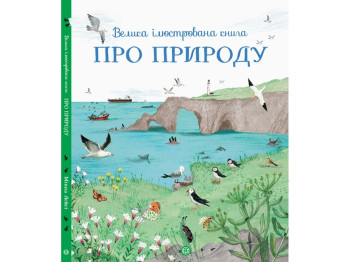 Детская книга Большая иллюстрированная книга о природе. Ранок Z104010У