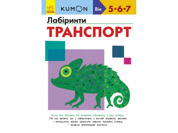 Детская книга KUMON, Лабиринты, Транспорт, Ранок
