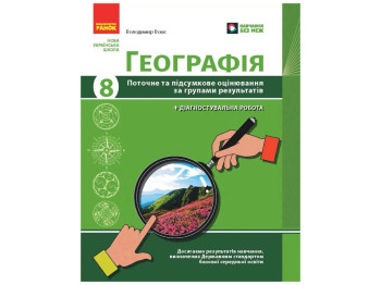 НУШ 8 класс, География, Текущая и итоговая оценка по группам результатов + диагностическая работа