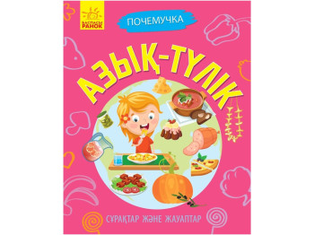 Почемучки Продукты, Ранок