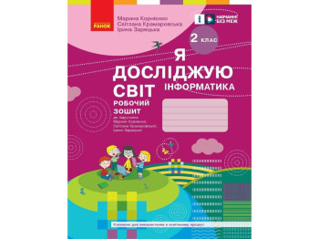 Робочий зошит "Я досліджую світ. Інформатика", 2 клас, С. Крамаровська, І. Зарецька, Ранок