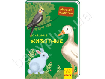 Детская книжка-картонка Малыш, посмотри! Домашние животные, Ранок
