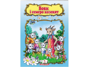 Дитяча книга, Світ дитинства, Вовк і семеро козенят, Пегас