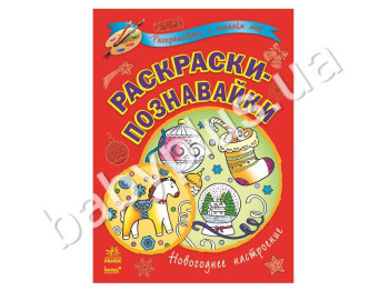 Раскраски-познавайки Новогоднее настроение, Ранок