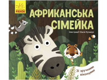 Любимые животные Африканская семейка, Ранок