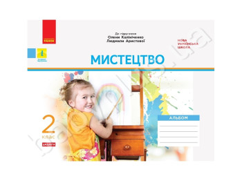 НУШ 2 кл, Искусство, Альбом с рабочей тетрадью, Ранок