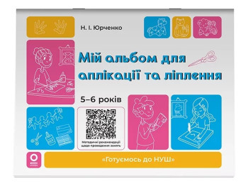 Готуємось до НУШ, Мій альбом для аплікації та ліплення, 5-6 років, Основа ГДШ020