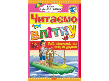 Внеклассное чтение, Читаем летом, переходим в 5 класс, Ранок