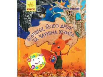 Детская книга Читаем детям Бельчонок, его друзья и волшебная книга, Ранок
