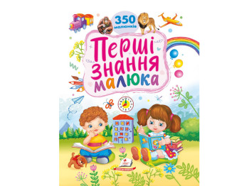 Розвиваюча книга "Перші знання малюка. 370 малюнків", Т. Капінус, Пегас