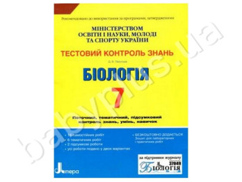 Тестовий контроль знань Біологія, 7 клас, Літера