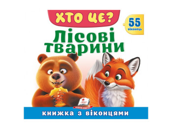 Книга с окошками, ХТО ЦЕ? Лісові тварини, 55 віконець, Пегас