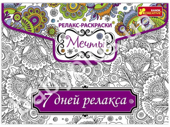 Раскраска антистресс, Серия 7 дней релакса, Релакс-Раскраска Мечты, Ranok Creative