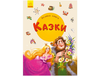 Детская книга, Большая книга, Сказки, Ранок