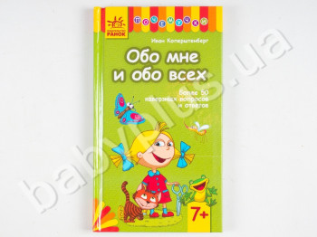 Дитяча книга Чомучки, Про мене і про всіх, Ранок