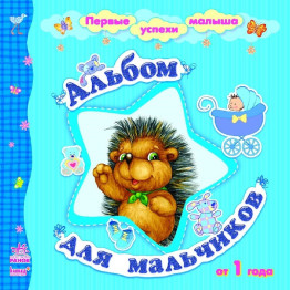 Первые успехи малыша Альбом для мальчиков, Ранок
