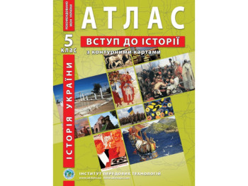 Атлас "Вступ до історії України та громадянської освіти", 5 клас, НУШ, контурні карти