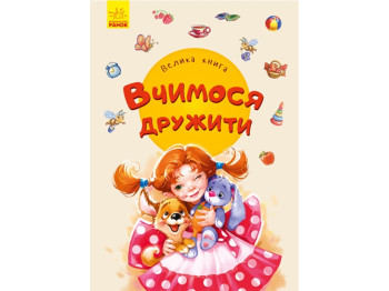 Большая книга, Учимся дружить, Ранок