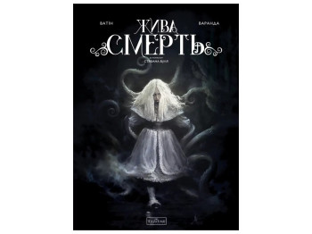Жива смерть, Varvar Publishing V902539У